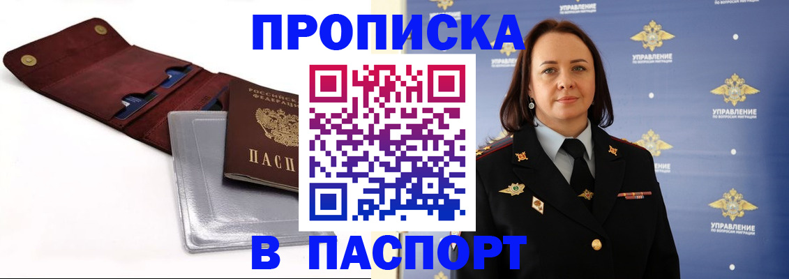 прописка 2025 в Балашихе